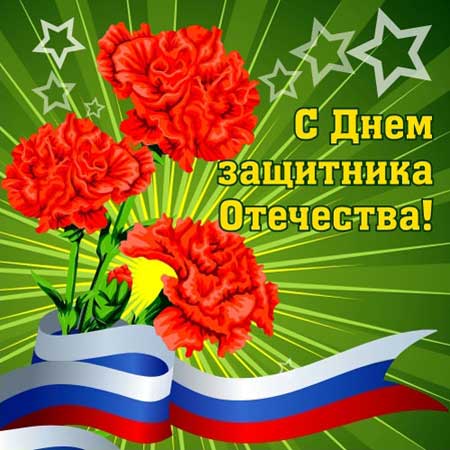 Поздравление с 23 февраля!
