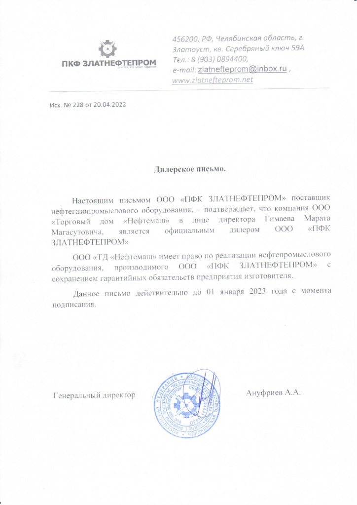 Сертификат Дилера ООО ПКФ ЗЛАТНЕФТЕПРОМ_page-0001.jpg