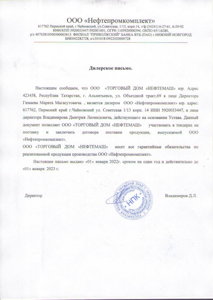 Сертификат дилера ООО Нефтепромкомплект_page-0001.jpg