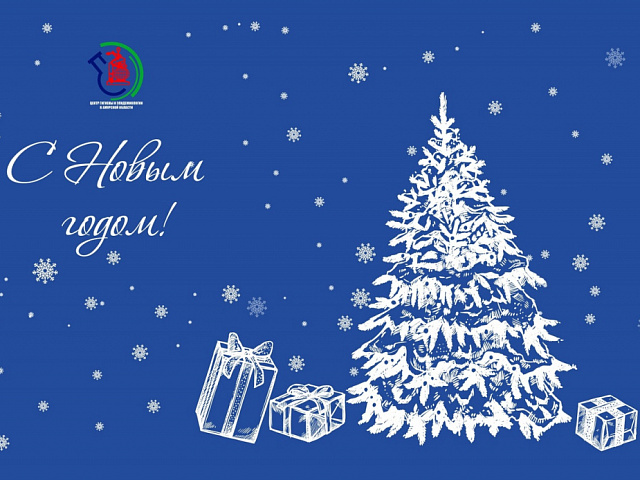 Поздравление с новым 2025 годом!