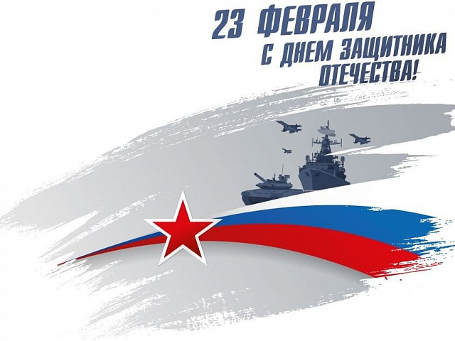 Поздравление с днем защитника Отечества 2025