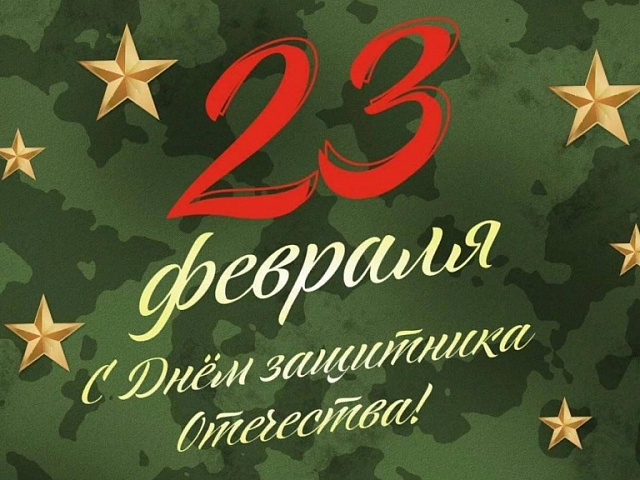 Поздравление с днем защитника Отечества 2026