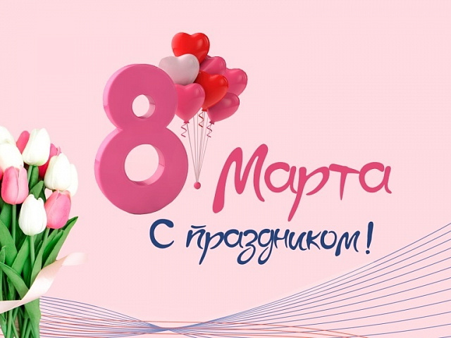 Поздравление с Международным женским днем 2026