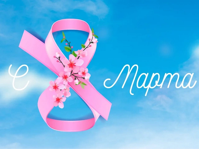 Поздравление с 8 марта!