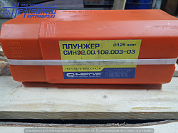 Плунжер СИН32.00.108.003-03 азот d 125 мм