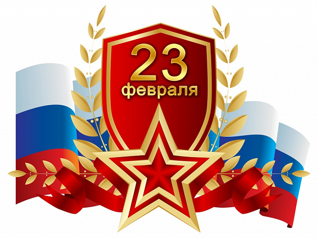 Поздравление с днем защитника Отечества.