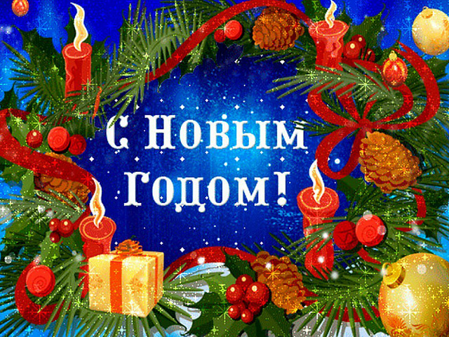 Поздравление с новым годом!